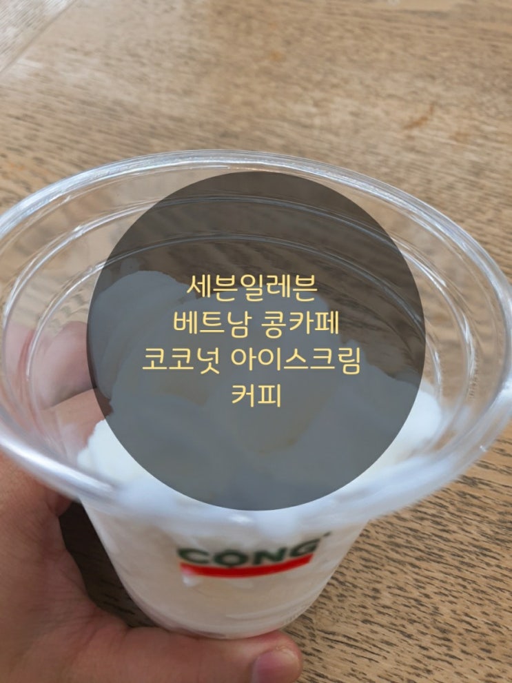  세븐일레븐 베트남 콩카페 코코넛 소프트 먹는 방법 과정 소개