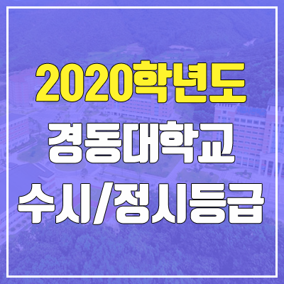 경동대학교 수시등급 / 정시등급 (2020, 예비번호)