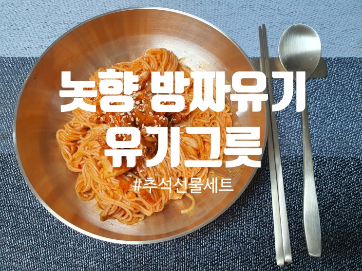 사이코지만괜찮아 협찬 유기그릇, 놋향 방짜유기 추석선물 세트 공영홈쇼핑 일정공유해요