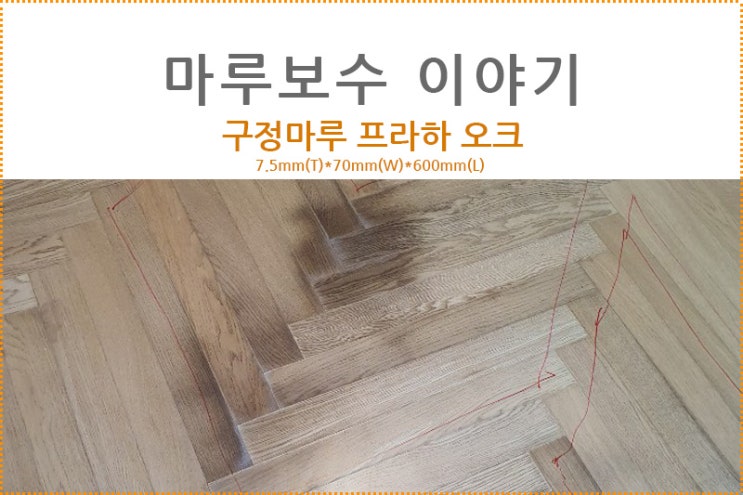  마루보수이야기/반려동물때문에 마루변색이??최저비용으로 마루보수하기