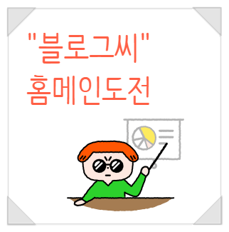  [내용추가] 도전! From.블로그씨랑 대화하고 네이버 블로그 홈 핫토픽 올라가기 (챌린지 프로그램)