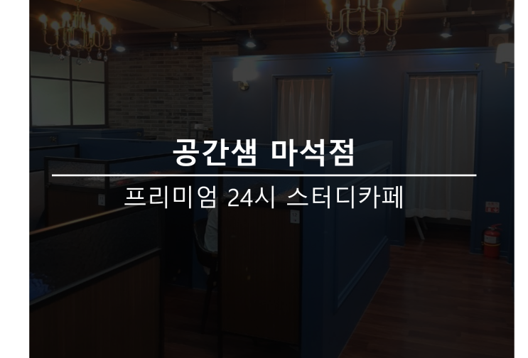  마석 스터디카페 공간샘 마석점 오픈 (마석독서실 아닌 화도스터디카페)