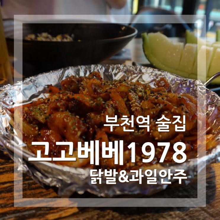  부천역 술집 고고베베1978 가성비도 좋고 맛도 좋은 맛집