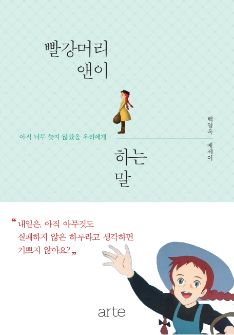  빨강머리앤이 하는 말-백영옥 에세이