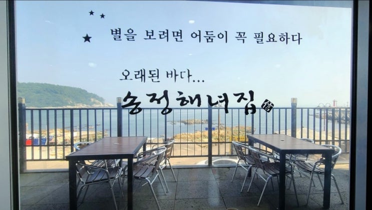  기장/송정) 뷰맛집 송정해녀집 한 번은 가볼만 해요!!