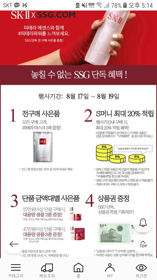  SK-2(에스케이투) 피테라 에센스 20%적립행사 8.17~8.19까지