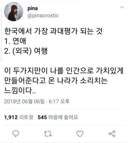 한국에서 가장 과대평가 되는 것 연애 여행 한국에서 가장 과대평가 되는 것 연애 여행
