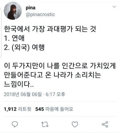 한국에서 가장 과대평가 되는 것 연애 여행