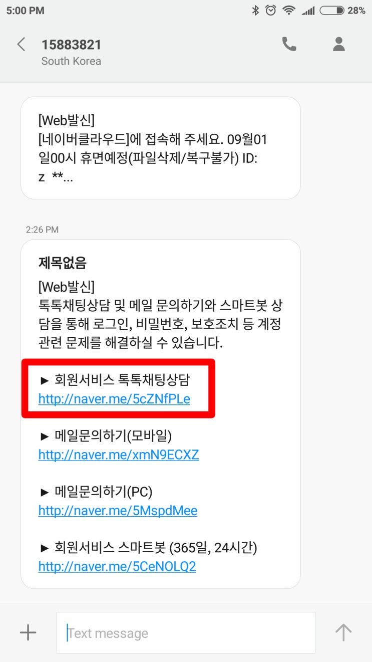 네이버 톡톡 채팅 상담 다른 사람의 안내 문자 수신 휴대전화 번호 삭제 신청 방법