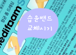  습윤밴드 교체 시기와 주의점