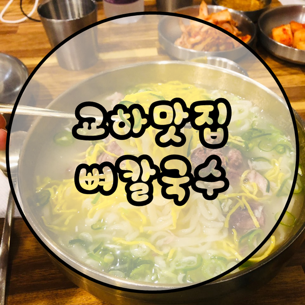  파주 맛집 뼈칼국수 먹고 힐링하고오기