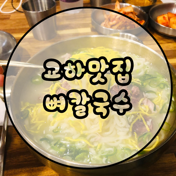 파주 맛집 뼈칼국수 먹고 힐링하고오기