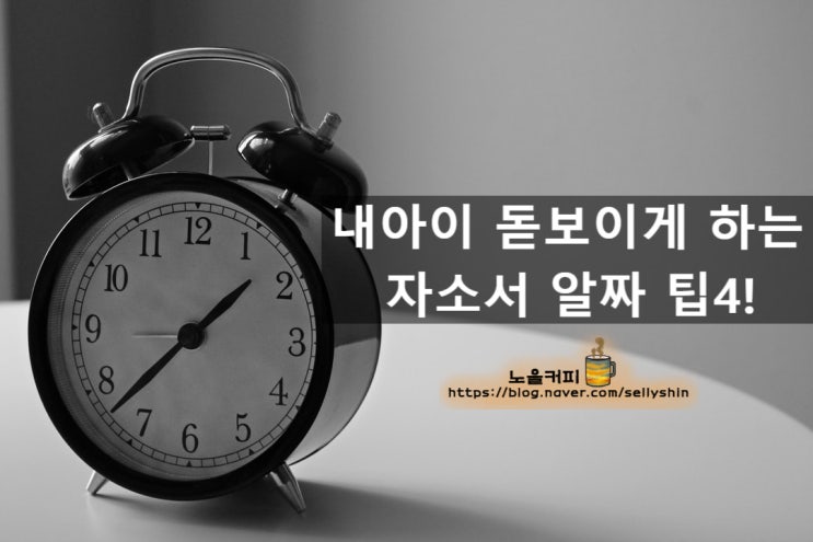  내 아이 돋보이게 하는 자소서 알짜 팁 4! (엄마가 도울 일...)