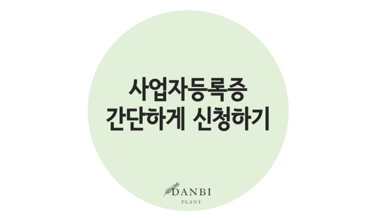  사업자등록증 신청