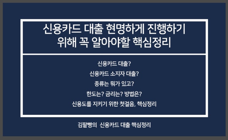  신용카드 대출 현명하게 진행하려면 꼭 알아야할 핵심