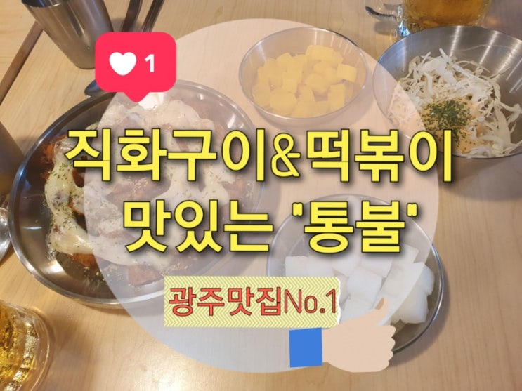  광주용봉동맛집 통불 직화치즈불닭에 시원한 생맥2잔~