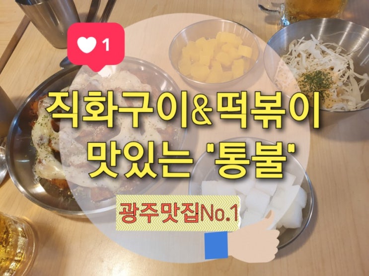 광주용봉동맛집 통불 직화치즈불닭에 시원한 생맥2잔~