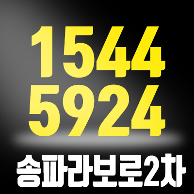 송파라보로2차 분양가 및 정보안내 송파라보로2차 분양가 및 정보안내