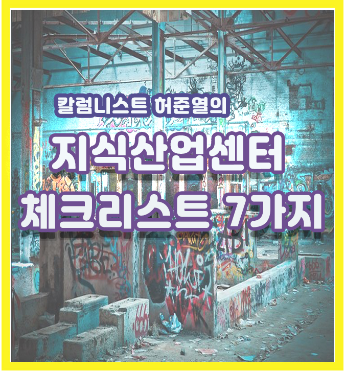  공장형아파트로 불리는 지식산업센터 체크리스트 7가지