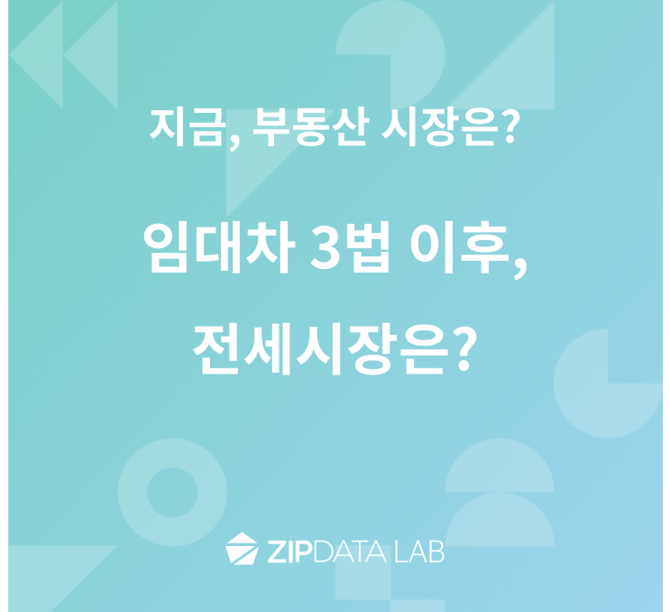  임대차 3법 이후, 전세시장은?