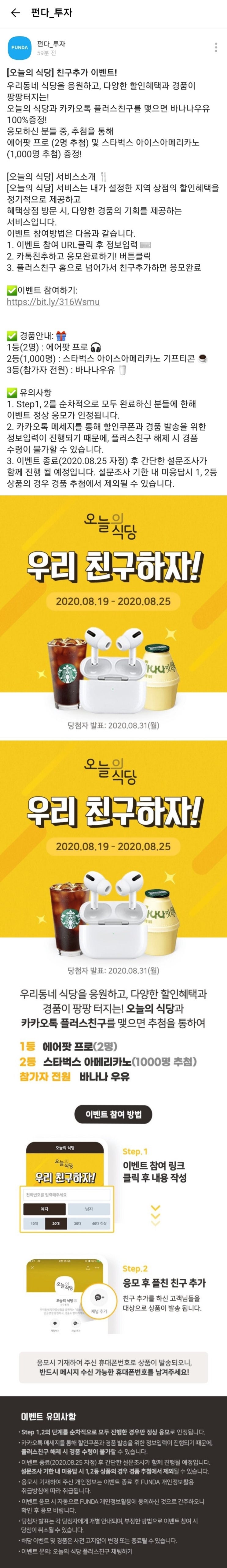  카카오톡 X 펀다 오늘의 식당  친구추가 이벤트 ~ 8.25 스타벅스 1000명 전원 바나나우유