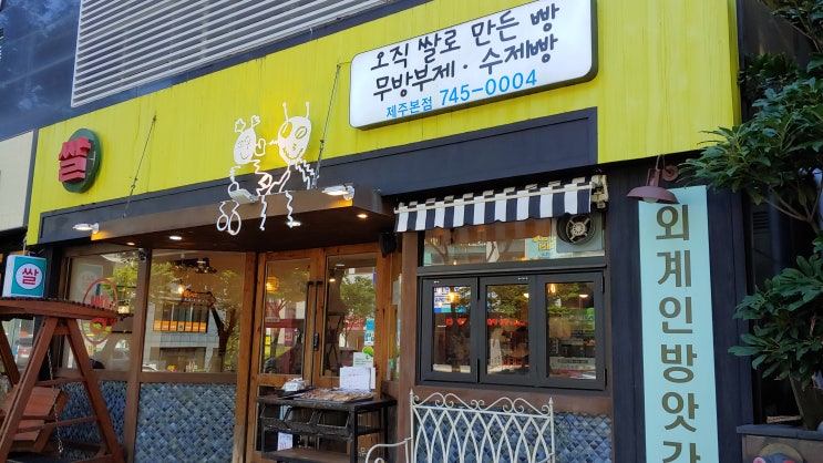 제주현지맛집 쌀빵집 외계인 방앗간 제주현지맛집 쌀빵집 외계인 방앗간