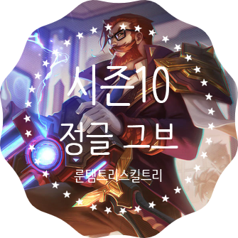 롤 시즌10 정글 그레이브즈 공략 / 정글 난입 기발 감전 그브 롤 시즌10 정글 그레이브즈 공략 / 정글 난입 기발 감전 그브