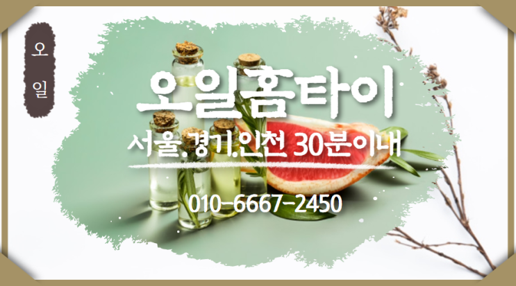 영등포출장타이마사지(서울.경기.인천)전지역24시간