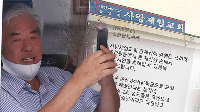  사랑제일교회 "죽음으로 교회를 지킬 것…전국에서 집결 중"