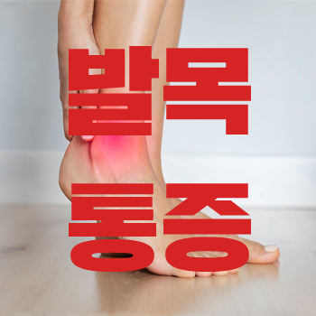  걸을때 발목 통증, 발목 아플때, 발목이 아파요