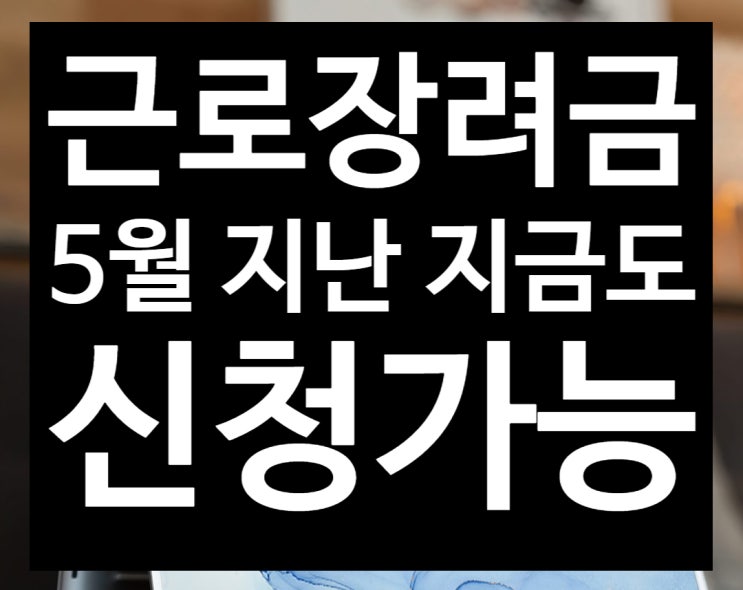 2020근로장려금 신청 대상 소득 8월인 지금도 늦지 않았습니다