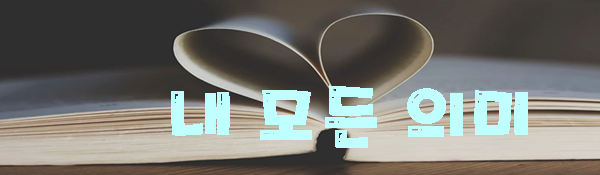  내  모든 의미