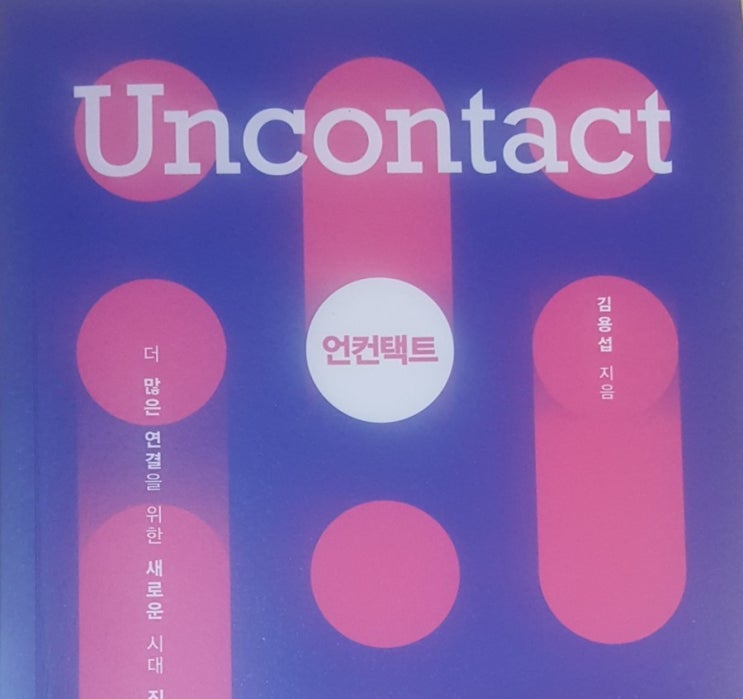 언컨택트(Uncontact)