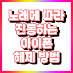 아이폰이 노래 리듬에 맞춰 진동한다?
