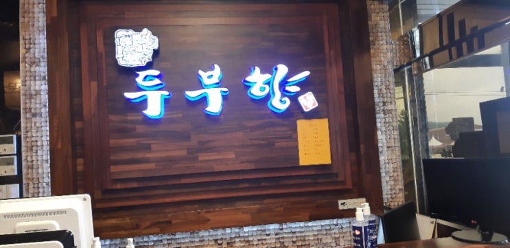 김포월곶맛집 두부향