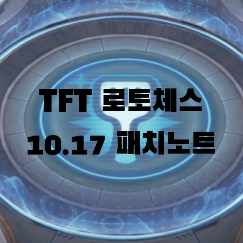 롤토체스 TFT 모바일 10.17 패치노트