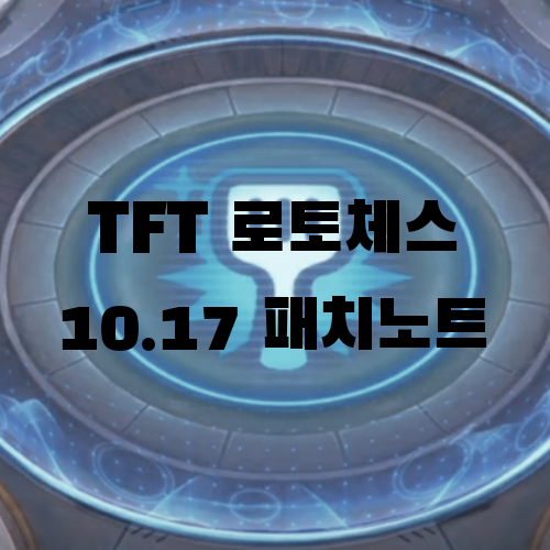  롤토체스 TFT 모바일 10.17 패치노트