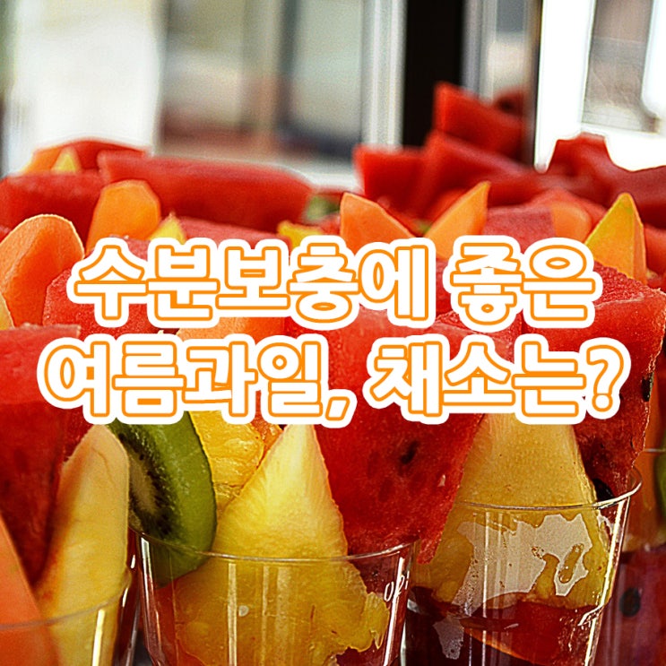  여름과일 야채 수분 보충하세요.