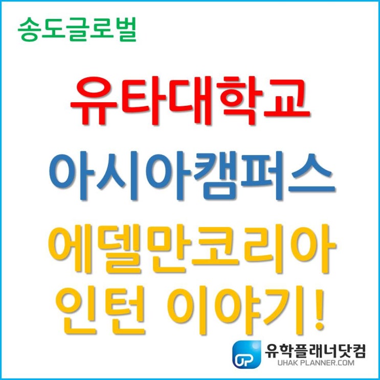  유타대학교 아시아캠퍼스 글로벌 CSR, 에델만코리아 인턴 이야기!