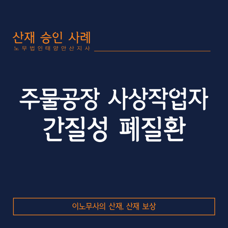  [안산 산재·간질성 폐질환 산재]주물공장 사상작업자의 간질성 폐질환