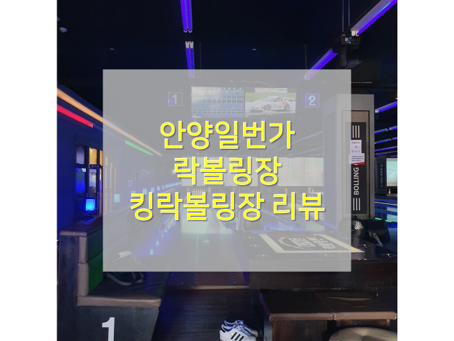  [안양볼링장/킹락볼링장] : 안양일번가 실내데이트, 이색데이트 추천!