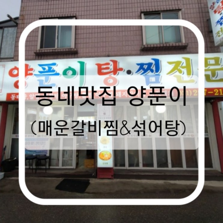 가족들이랑 가끔 방문하는 동네맛집 양푼이 (매운갈비찜&섞어탕) 평일저녁에 방문한 후기