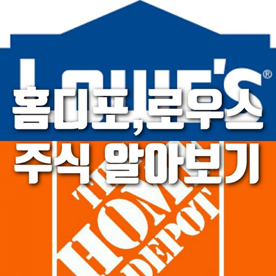  조용히 우상향중인 홈디포(HD), 로우스(LOW) 주식 알아보기!
