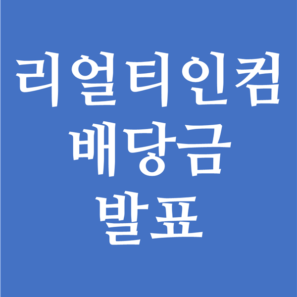  재미없는 리얼티인컴 O 배당금 발표 소식 - 또 유지냐?