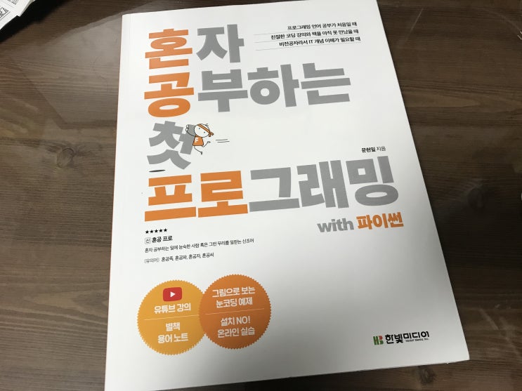  코딩입문 파이썬 초보 혼자 공부하는 첫 프로그래밍