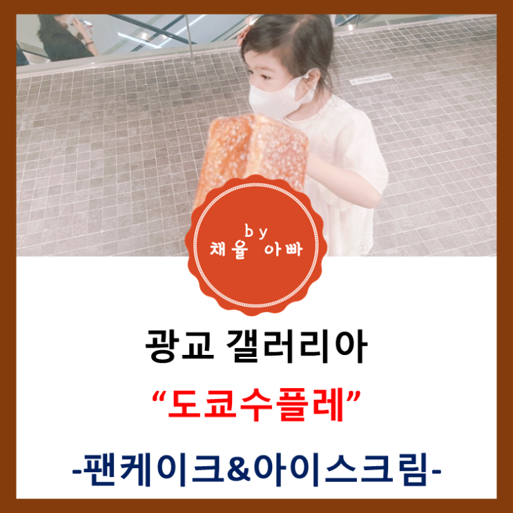  [경기] 광교 갤러리아 도쿄수플레 팬케이크와 아이스크림