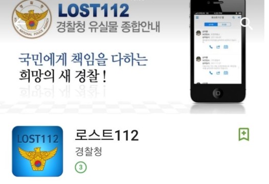  경찰청 유실물 종합관리 시스템 ‘로스트112’를 아십니까?