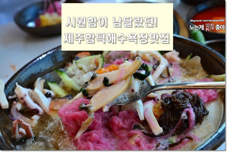  빠져드는 제주 함덕해수욕장 냉면집