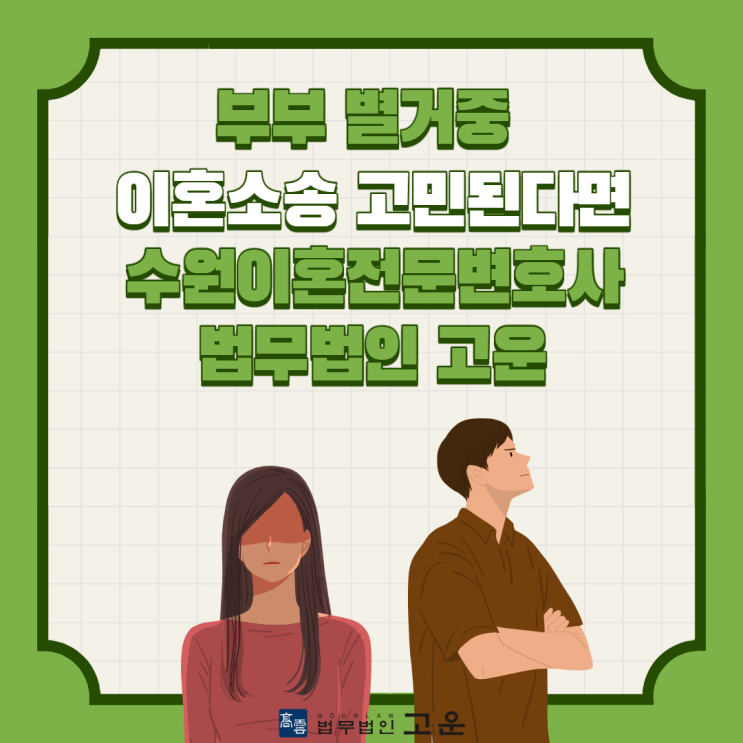  부부 별거중 이혼소송 고민된다면 수원이혼전문변호사 법무법인 고운