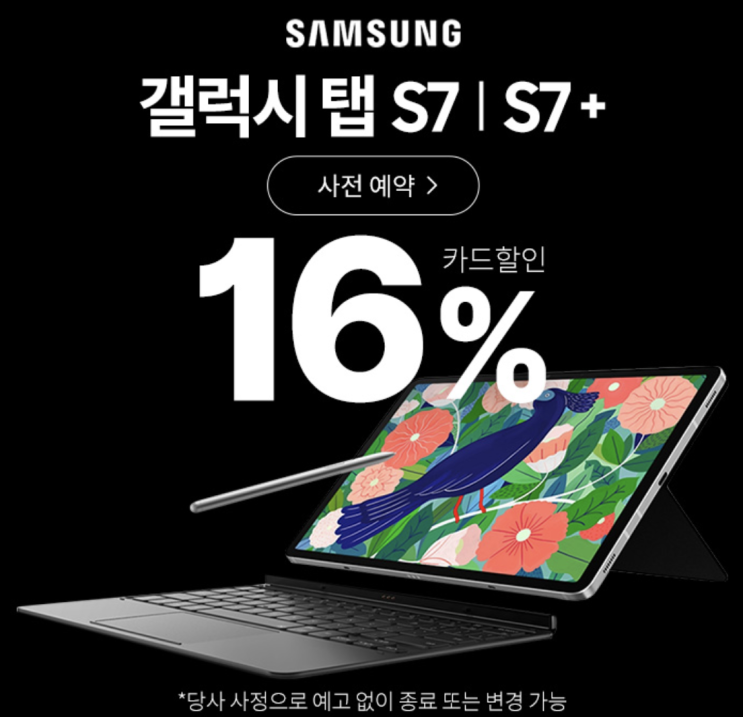 삼성갤럭시택사전예약행사 공유 삼성 갤럭시탭을 저렴하게 구매할수 있는 이벤트 갤러시탭S7 이번기회에 구매하자 삼성갤럭시택사전예약행사 공유 삼성 갤럭시탭을 저렴하게 구매할수 있는 이벤트 갤러시탭S7 이번기회에 구매하자